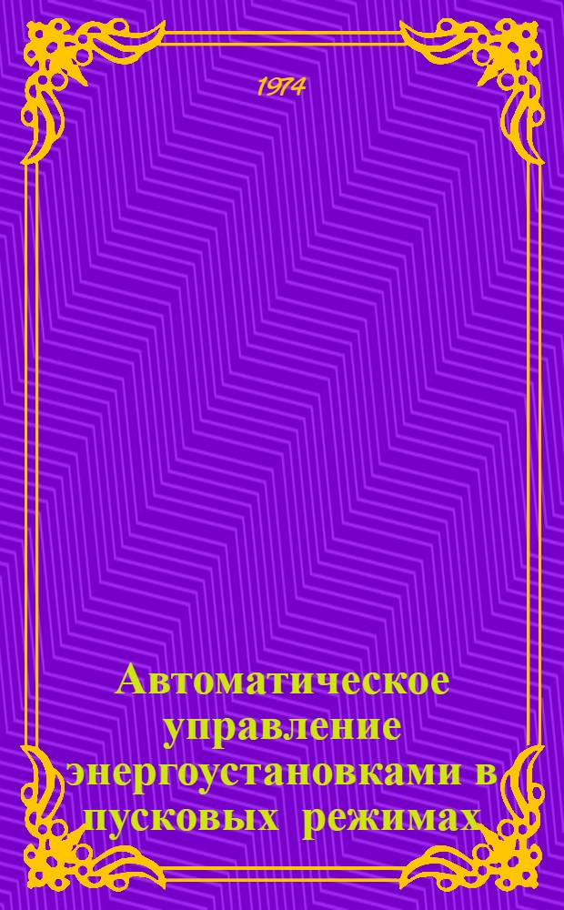 Автоматическое управление энергоустановками в пусковых режимах