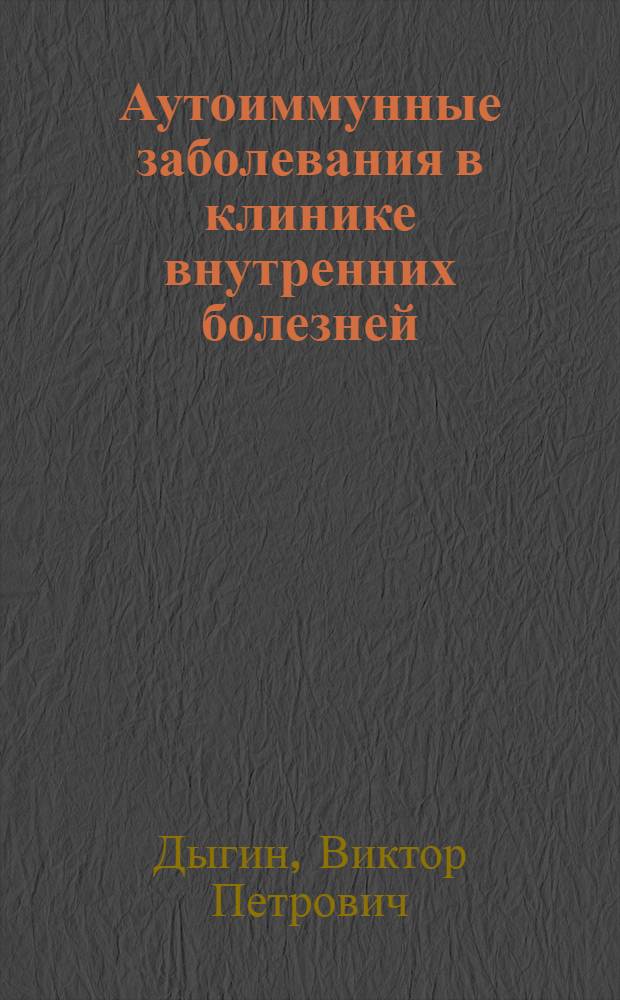 Аутоиммунные заболевания в клинике внутренних болезней