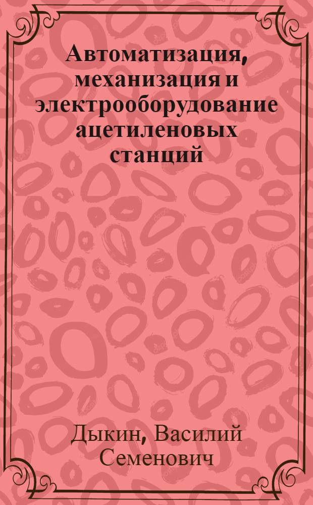 Автоматизация, механизация и электрооборудование ацетиленовых станций