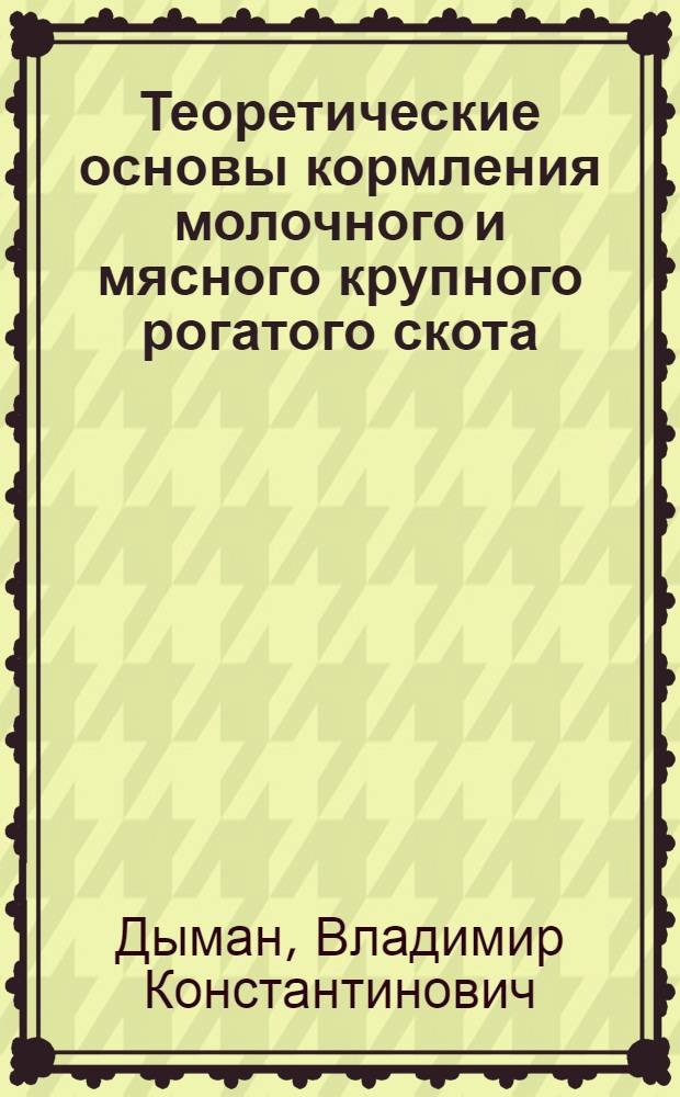 Теоретические основы кормления молочного и мясного крупного рогатого скота