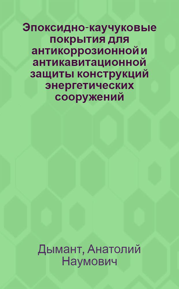 Эпоксидно-каучуковые покрытия для антикоррозионной и антикавитационной защиты конструкций энергетических сооружений