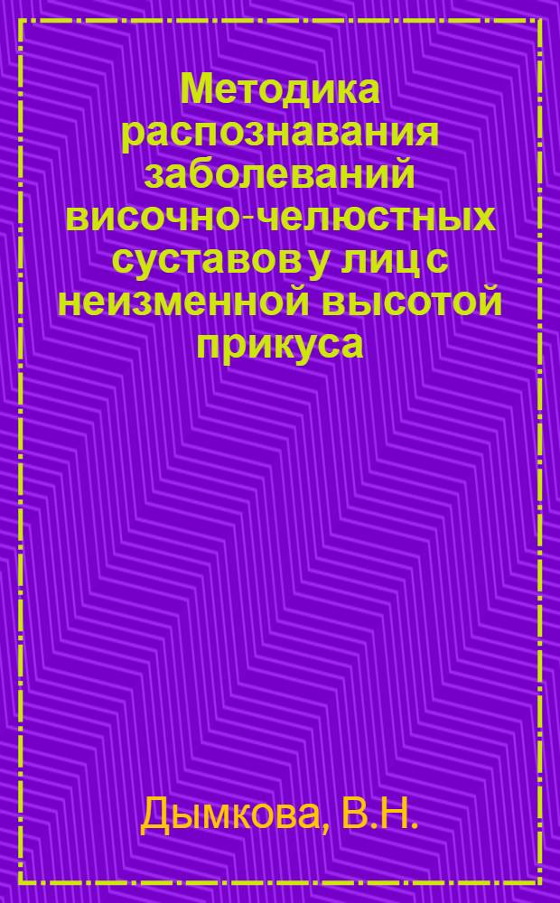 Методика распознавания заболеваний височно-челюстных суставов у лиц с неизменной высотой прикуса