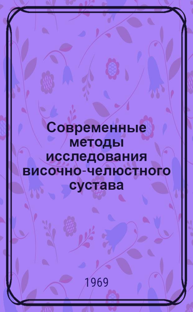 Современные методы исследования височно-челюстного сустава : Автореф. дис. на соискание учен. степени канд. мед. наук : (771)