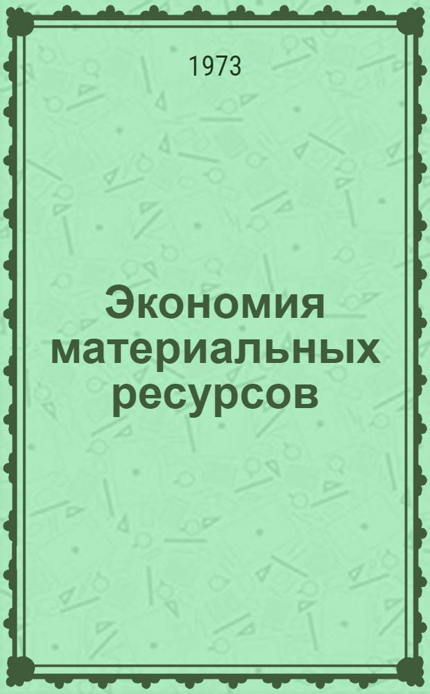 Экономия материальных ресурсов