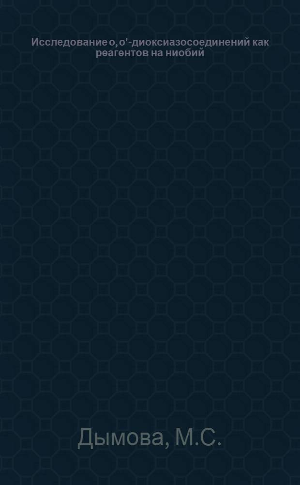 Исследование о, о'-диоксиазосоединений как реагентов на ниобий : Автореф. дис. на соискание учен. степени канд. хим. наук : (071)