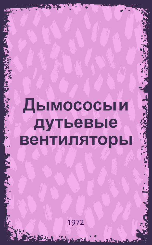 Дымососы и дутьевые вентиляторы : А6-58 : Каталог оборудования