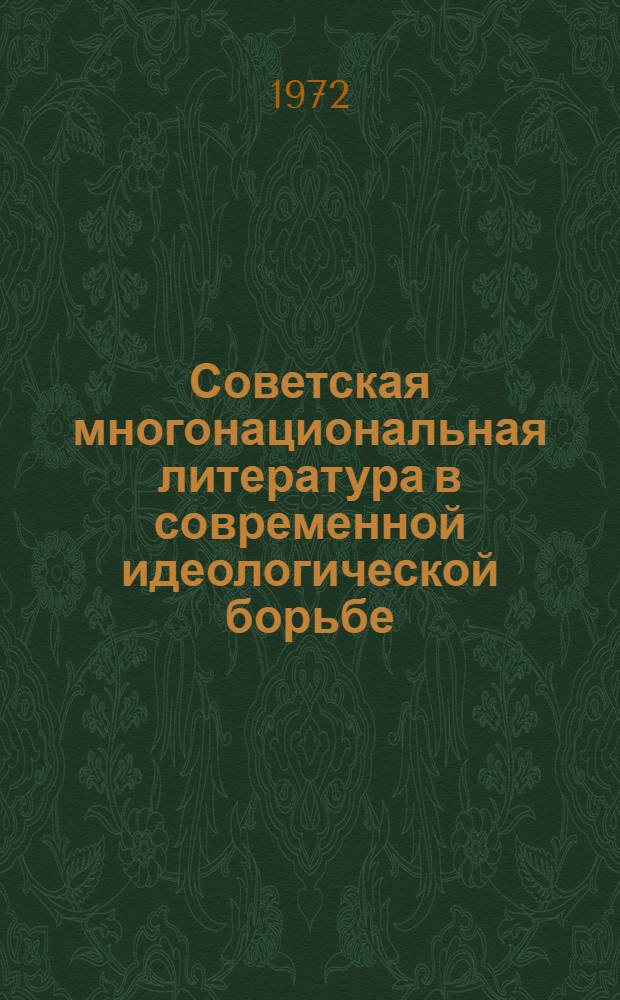 Советская многонациональная литература в современной идеологической борьбе : Доклад