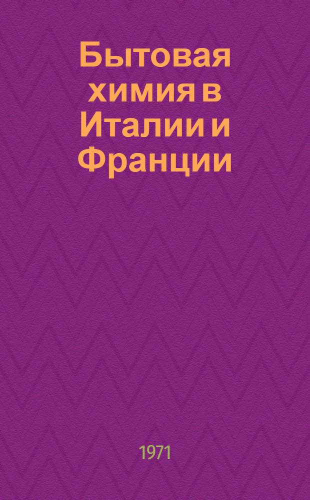 Бытовая химия в Италии и Франции : (Техн.-экон. обзор)
