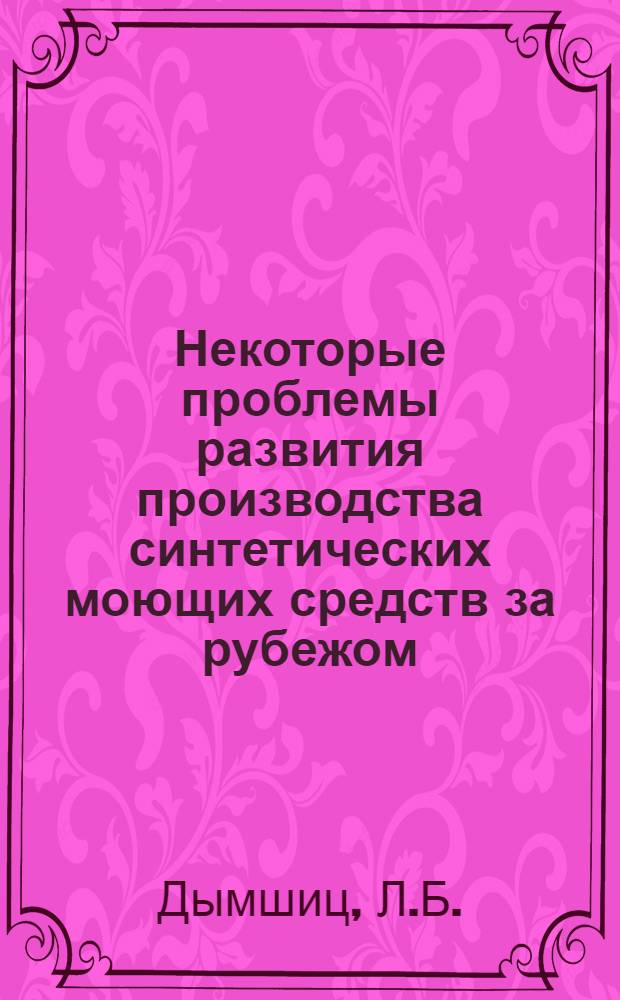 Некоторые проблемы развития производства синтетических моющих средств за рубежом : (Техн.-экон. обзор)