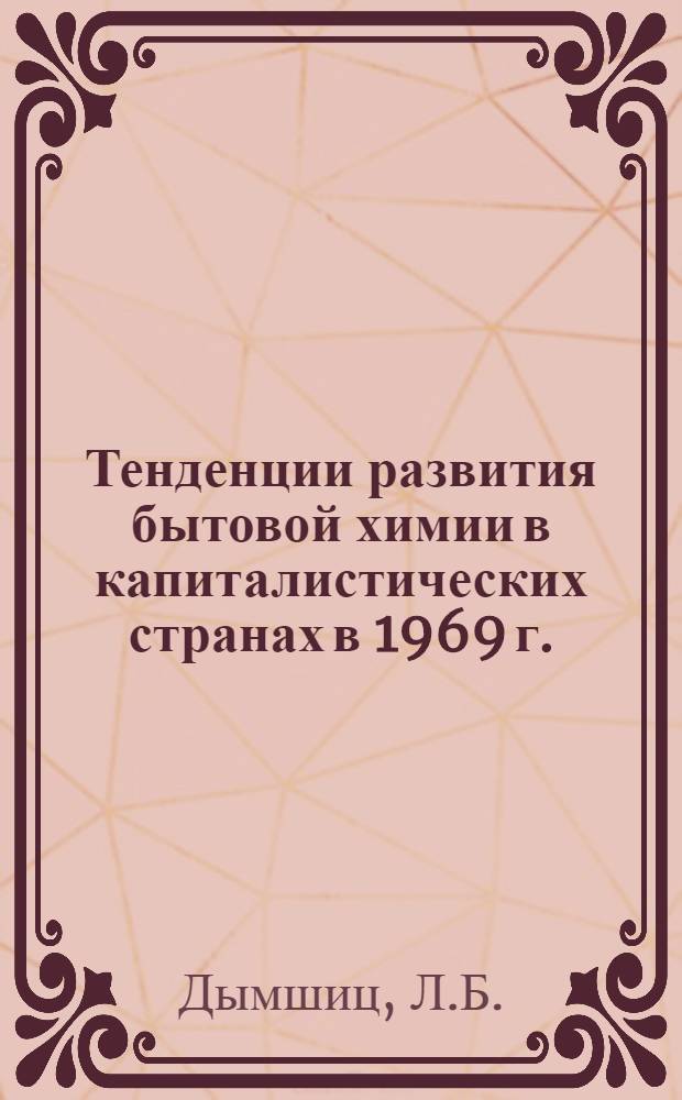 Тенденции развития бытовой химии в капиталистических странах в 1969 г.