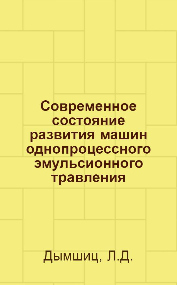 Современное состояние развития машин однопроцессного эмульсионного травления : (Обзор)