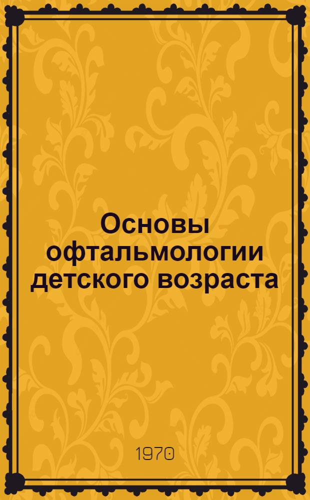 Основы офтальмологии детского возраста