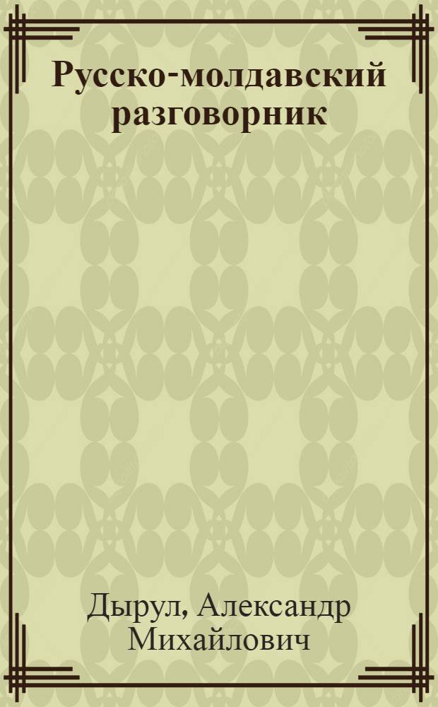 Русско-молдавский разговорник