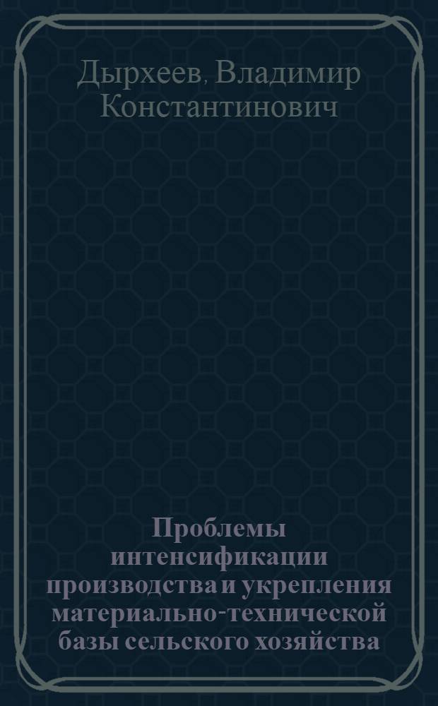 Проблемы интенсификации производства и укрепления материально-технической базы сельского хозяйства