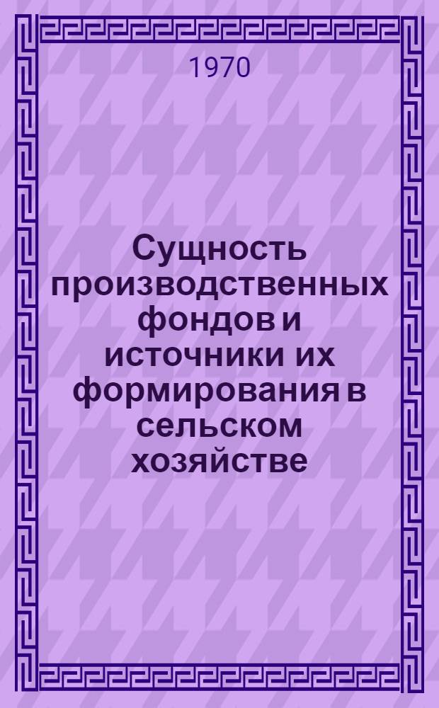 Сущность производственных фондов и источники их формирования в сельском хозяйстве