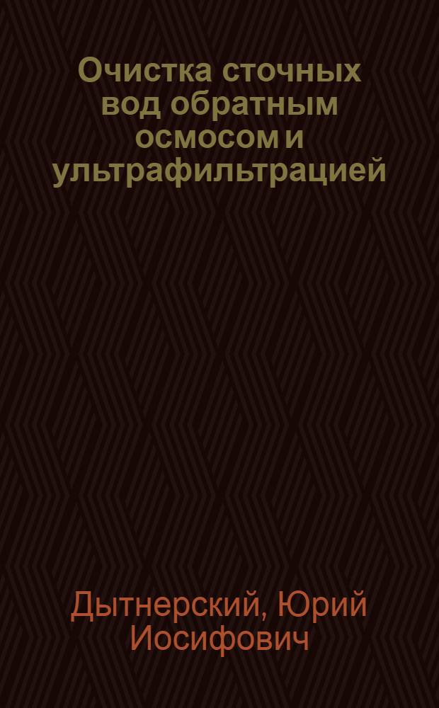 Очистка сточных вод обратным осмосом и ультрафильтрацией : Обзор