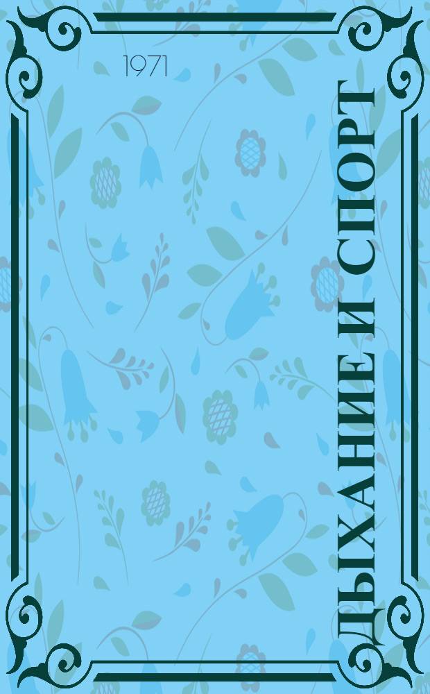 Дыхание и спорт : Материалы XV Всесоюз. науч. конф. по спорт. медицине