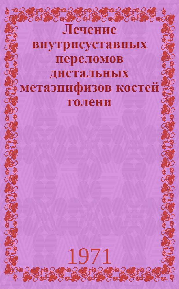 Лечение внутрисуставных переломов дистальных метаэпифизов костей голени : Автореф. дис. на соискание учен. степени канд. мед. наук : (772)