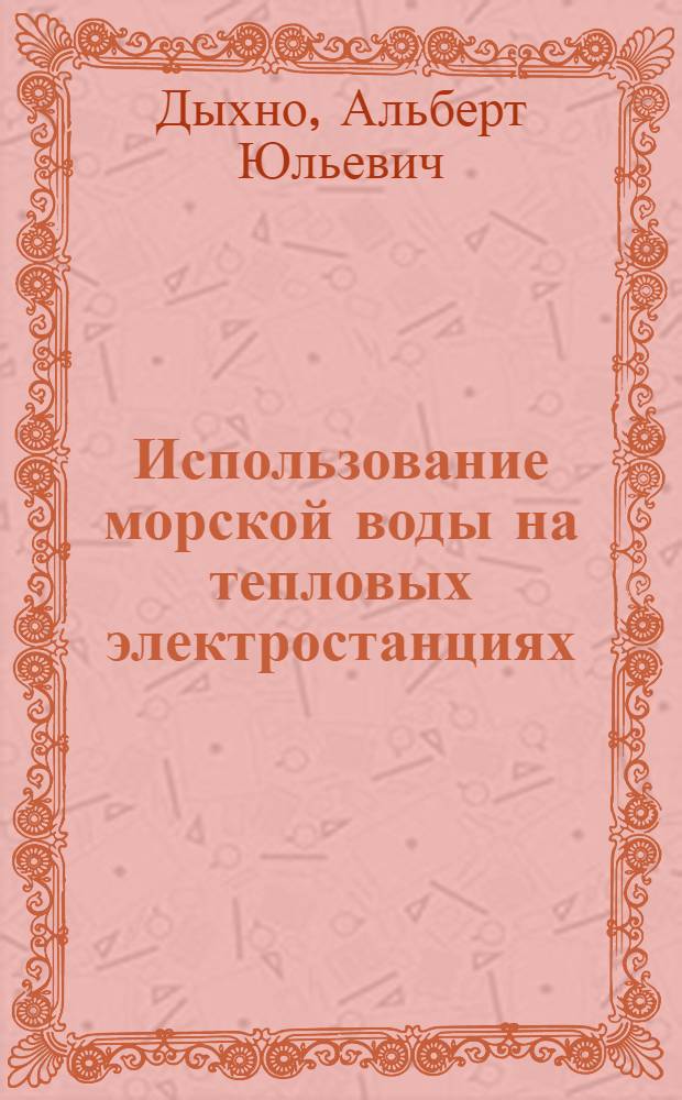 Использование морской воды на тепловых электростанциях