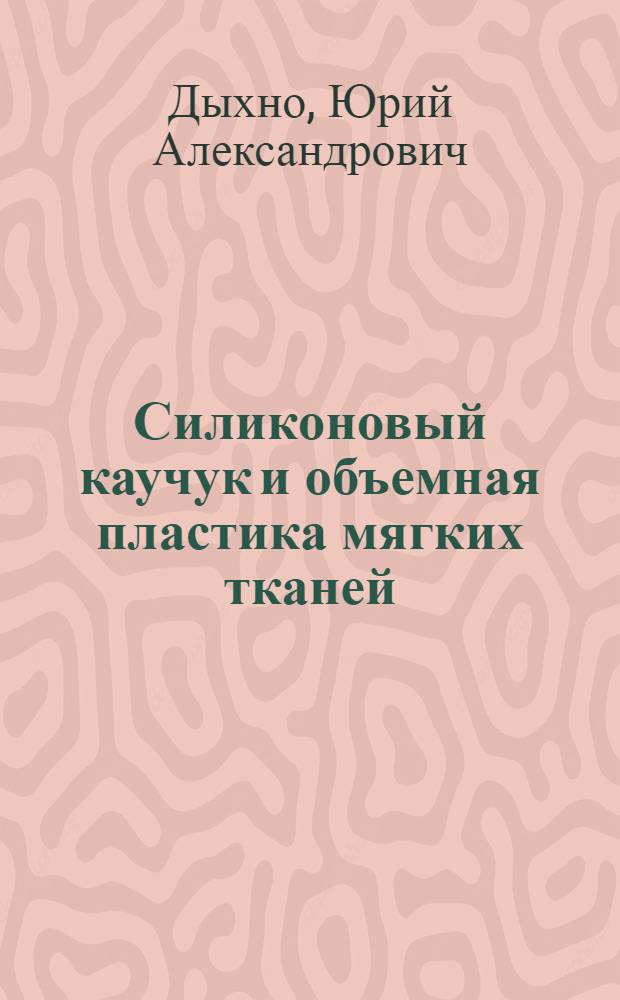 Силиконовый каучук и объемная пластика мягких тканей : Автореферат дис. на соискание учен. степени канд. мед. наук : (777)