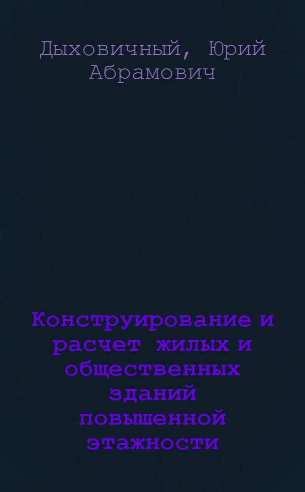 Конструирование и расчет жилых и общественных зданий повышенной этажности : Опыт моск. строительства