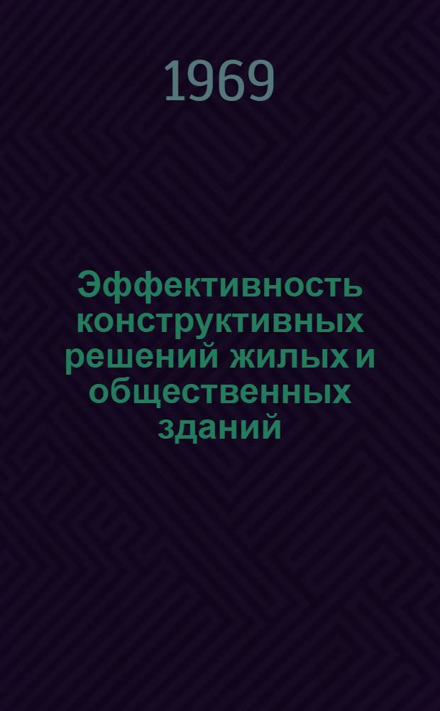 Эффективность конструктивных решений жилых и общественных зданий : Доклад