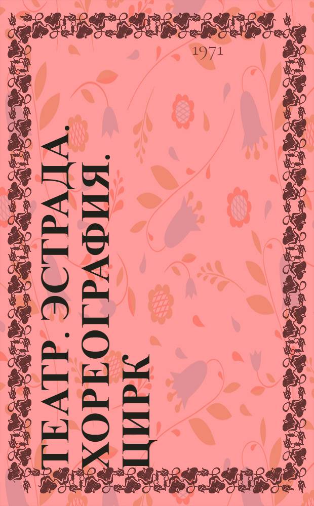 Театр. Эстрада. Хореография. Цирк : Указ. книг для руководителей худож. самодеятельности