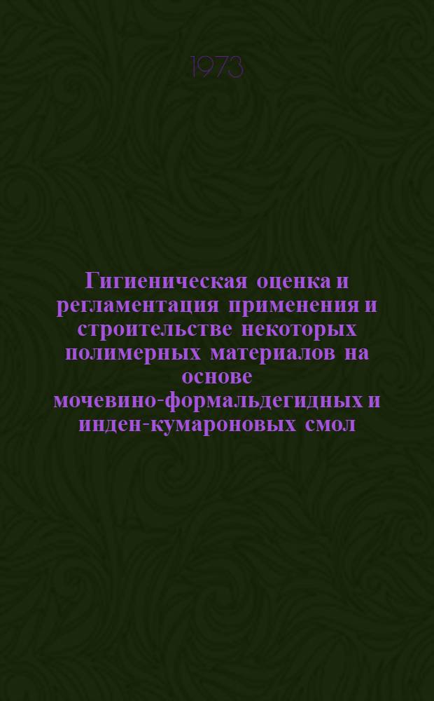 Гигиеническая оценка и регламентация применения и строительстве некоторых полимерных материалов на основе мочевино-формальдегидных и инден-кумароновых смол : Автореф. дис. на соиск. учен. степени канд. мед. наук : (14.00.07)