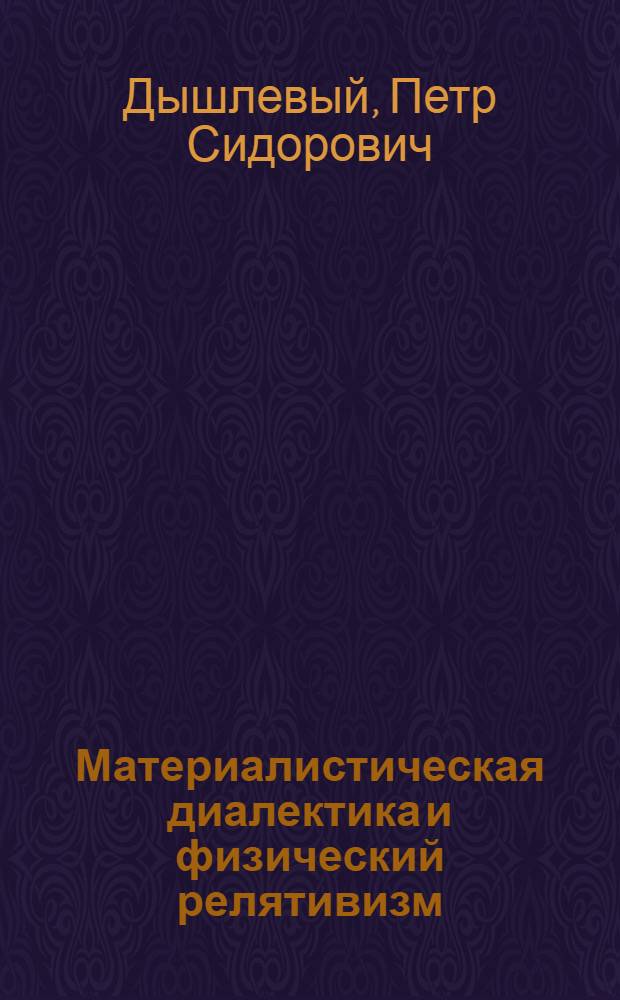 Материалистическая диалектика и физический релятивизм