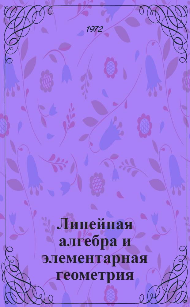Линейная алгебра и элементарная геометрия