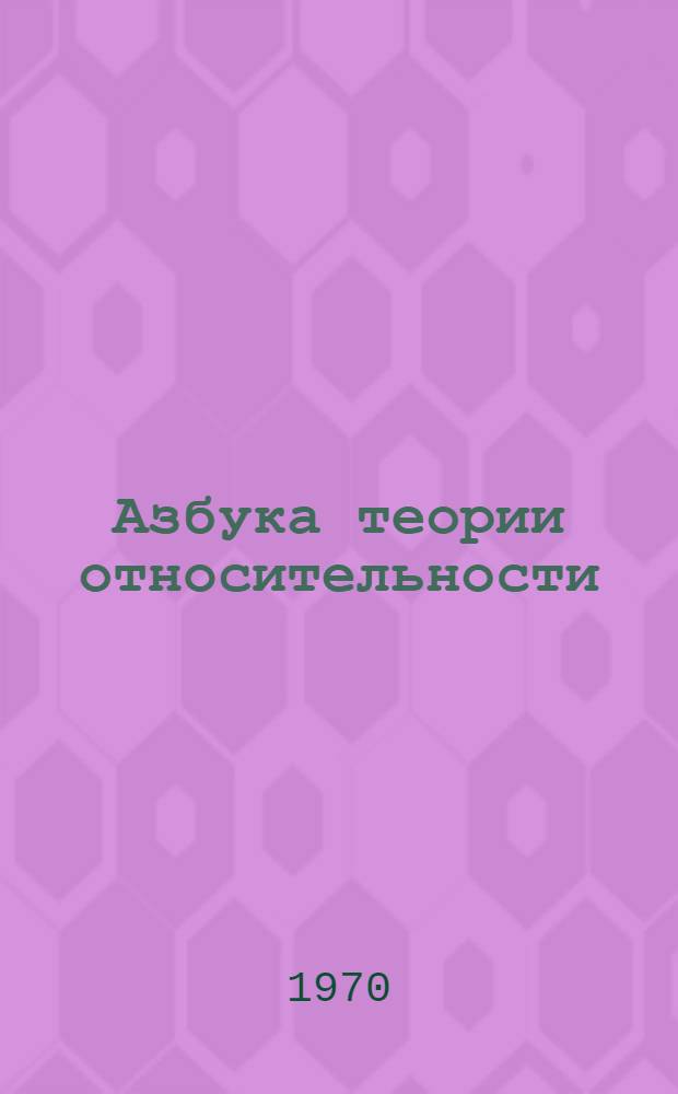 Азбука теории относительности : Пер. с 5 англ. изд