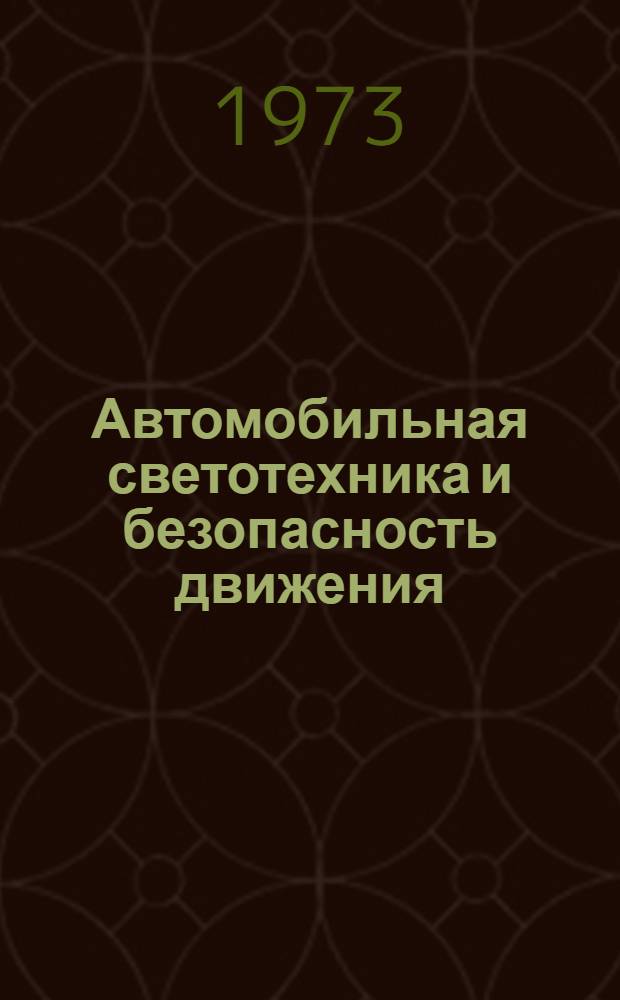 Автомобильная светотехника и безопасность движения