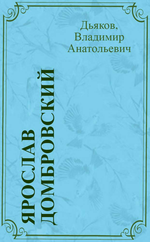 Ярослав Домбровский