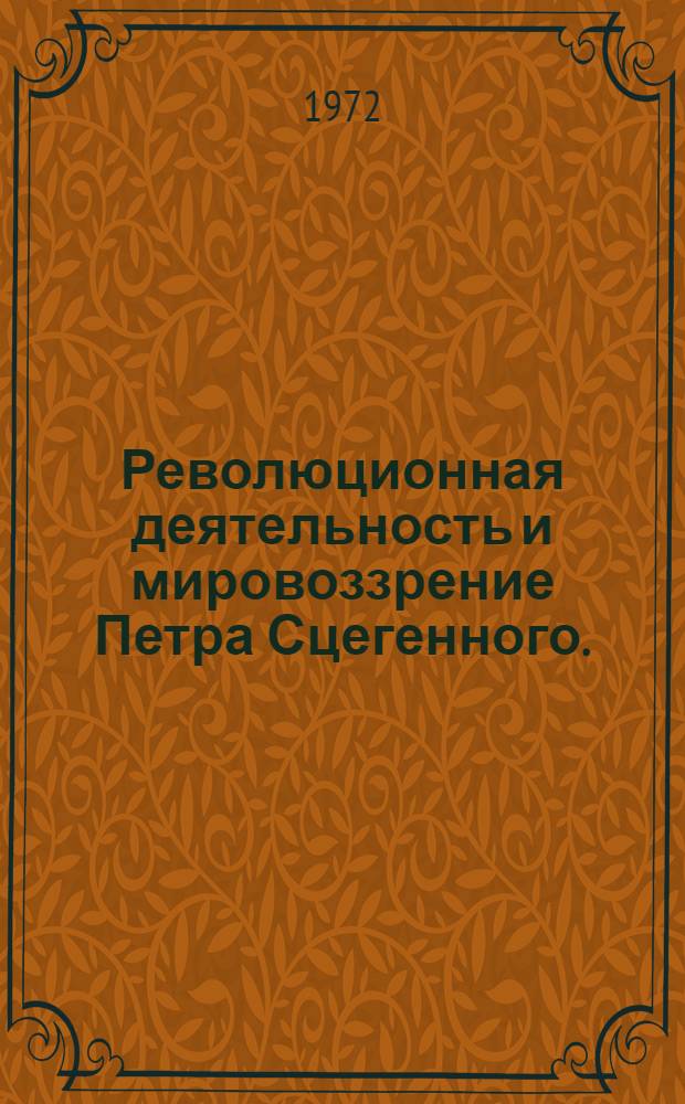 Революционная деятельность и мировоззрение Петра Сцегенного. (1801-1890 гг.)