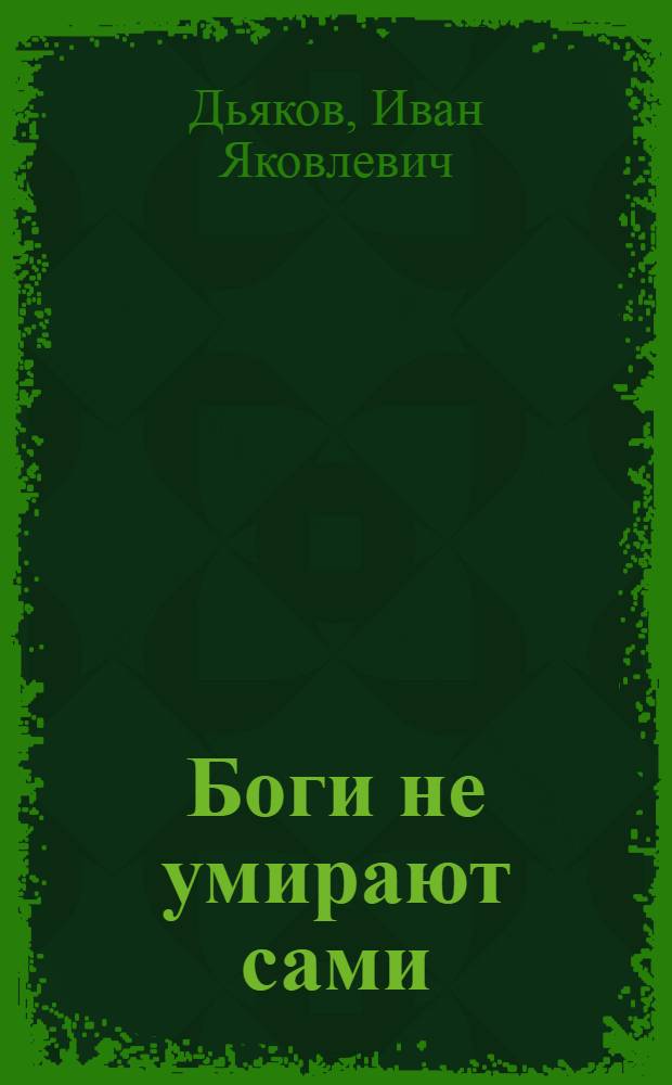 Боги не умирают сами
