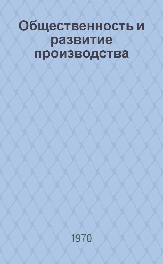 Общественность и развитие производства