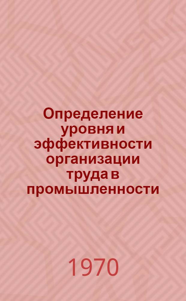 Определение уровня и эффективности организации труда в промышленности