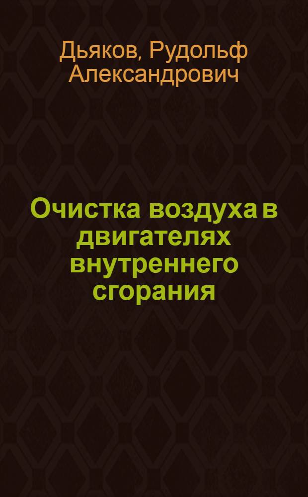 Очистка воздуха в двигателях внутреннего сгорания