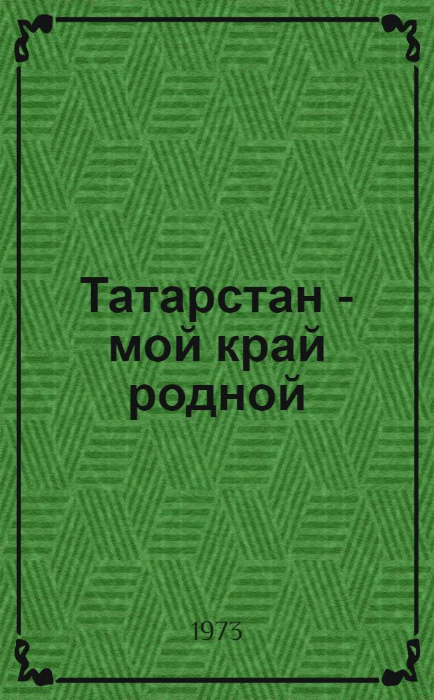 Татарстан - мой край родной : Рек. указ. литературы для учащихся 6-8 кл