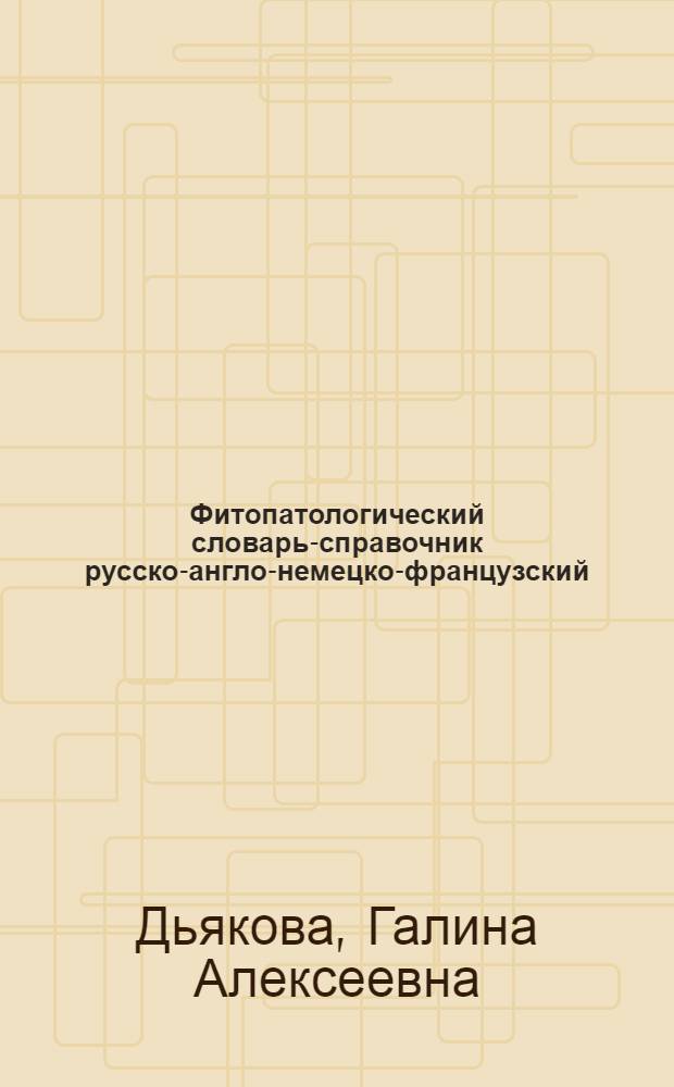 Фитопатологический словарь-справочник русско-англо-немецко-французский