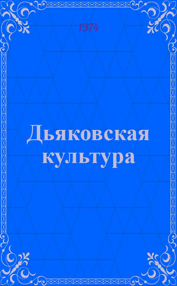 Дьяковская культура : Сборник статей