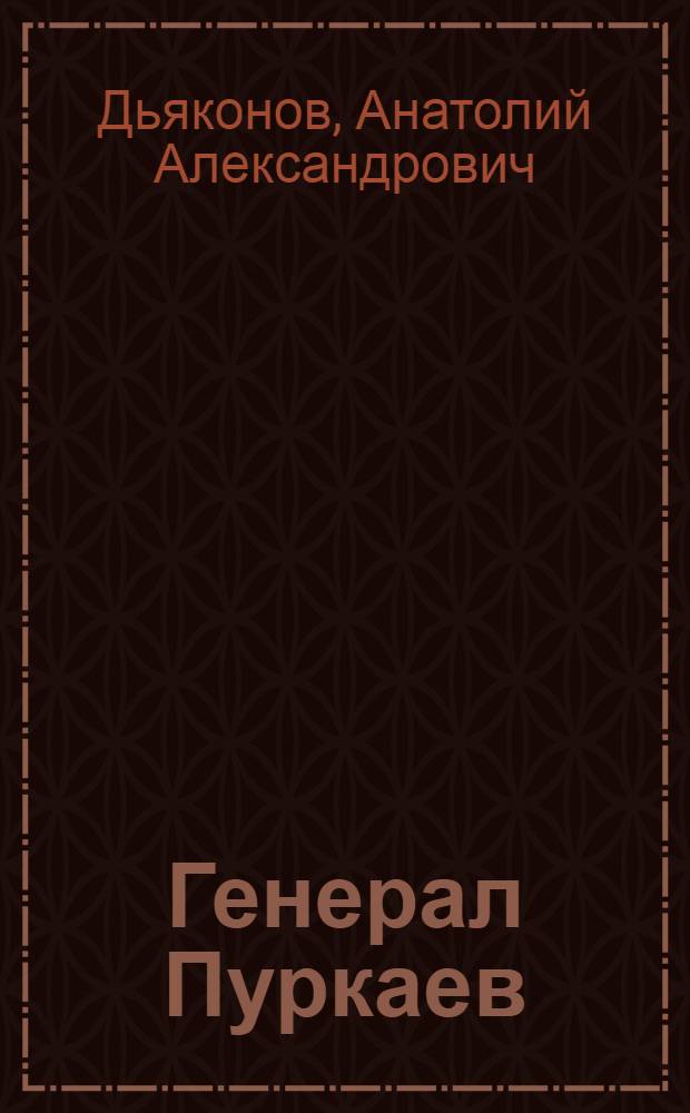 Генерал Пуркаев