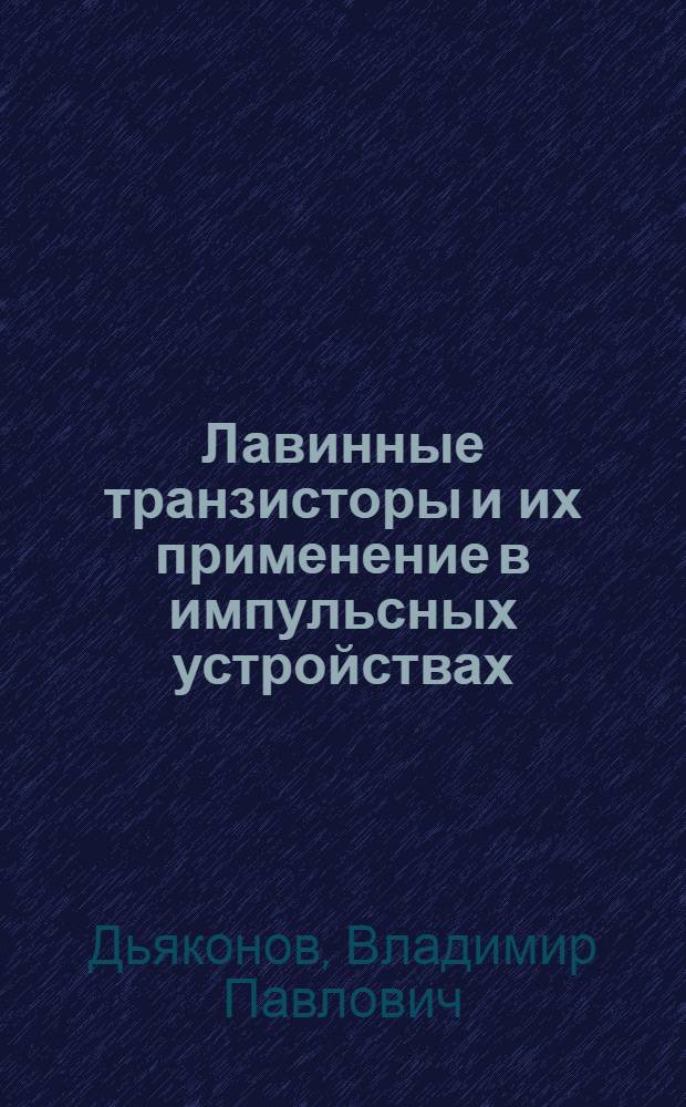 Лавинные транзисторы и их применение в импульсных устройствах