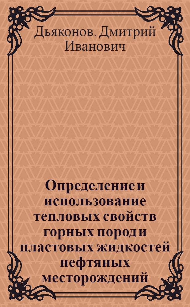Определение и использование тепловых свойств горных пород и пластовых жидкостей нефтяных месторождений