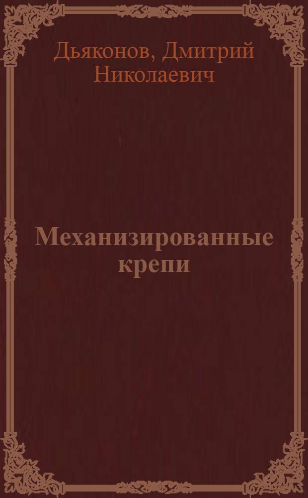 Механизированные крепи : (Обзор)