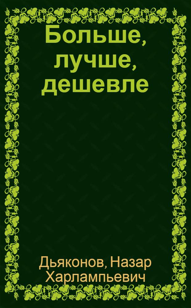 Больше, лучше, дешевле