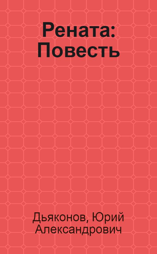 Рената : Повесть : Для детей