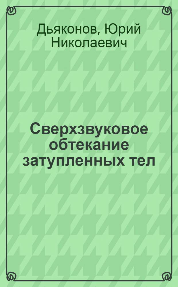 Сверхзвуковое обтекание затупленных тел