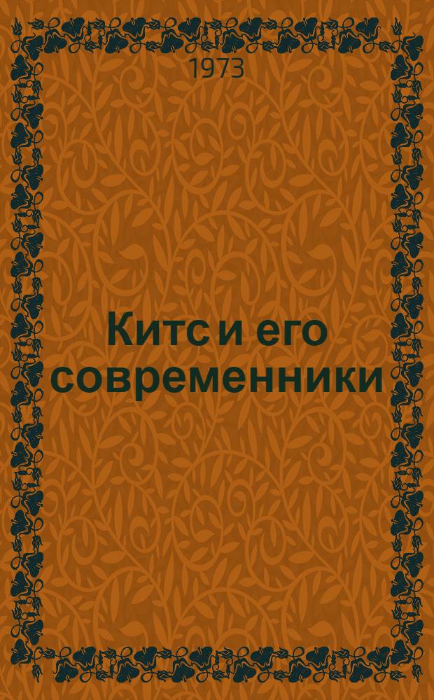 Китс и его современники