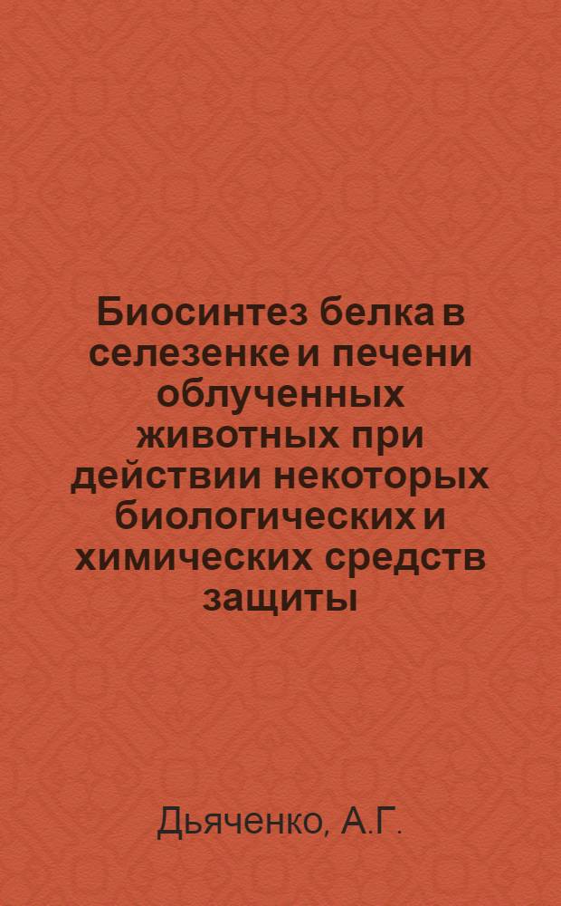 Биосинтез белка в селезенке и печени облученных животных при действии некоторых биологических и химических средств защиты : Автореф. дис. на соискание учен. степени канд. мед. наук : (093)